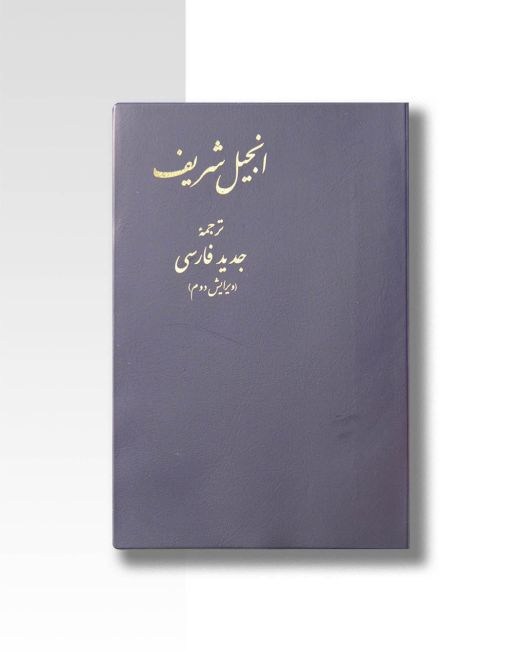 انجیل شریف – ترجمۀ جدید فارسی