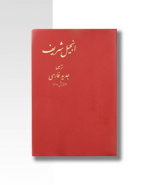 انجیل شریف – ترجمۀ جدید فارسی قرمز