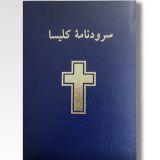 Church Song-Book- Plastic Cover